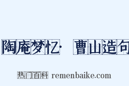 陶庵梦忆·曹山造句是什么意思的图片